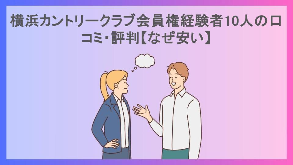 横浜カントリークラブ会員権経験者10人の口コミ・評判【なぜ安い】